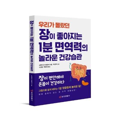 우리가 몰랐던 장이 좋아지는 1분 면역력의 놀라운 건강습관